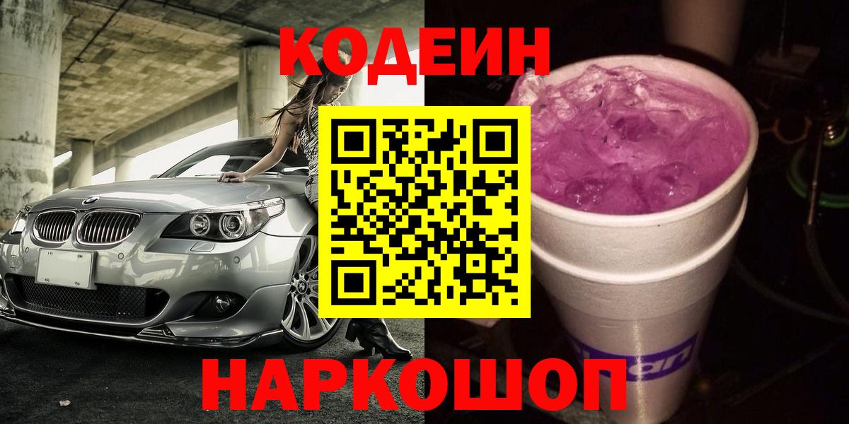 Солнечногорск  Кодеиновый сироп Lean Purple Drank  Вход с VPN 